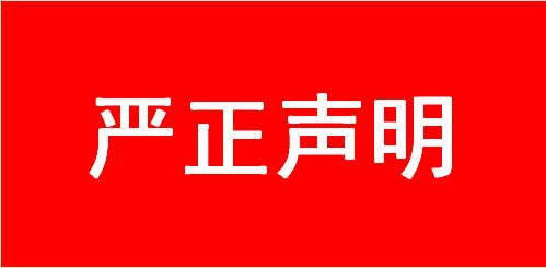 嚴正聲明
