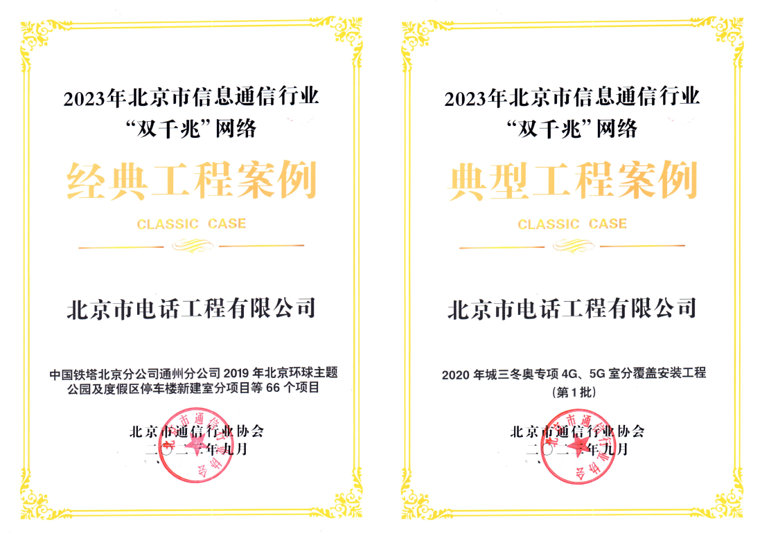喜報！公司承接的兩個項目分別榮獲2023年北京市信息通信行業“雙千兆”網絡經典工程案例和“雙千兆”網絡典型工程案例稱號。