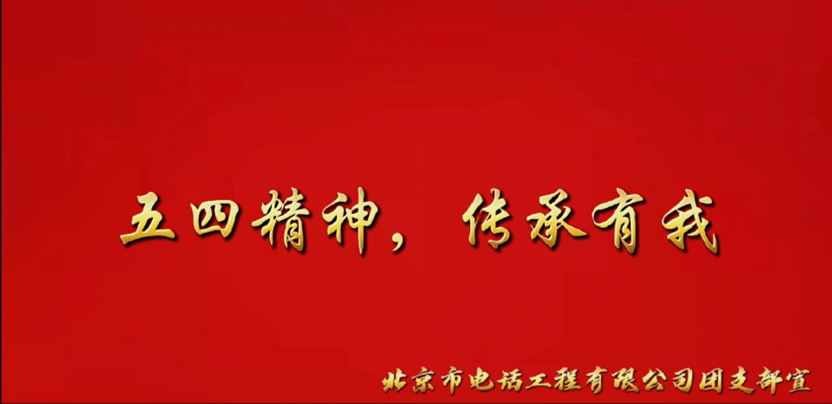 公司團支部組織召開“五四精神，傳承有我”主題座談會